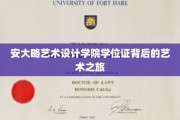 探索安大略艺术设计学院，学位证背后的璀璨艺术征途