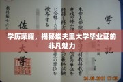 埃夫里大学学历证书，揭秘背后的荣耀与非凡价值