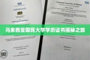 探索马大文凭背后的奥秘，马来西亚国民大学学历证书探秘记