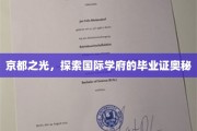 解码京都荣耀，揭秘国际名校毕业证书的非凡内涵
