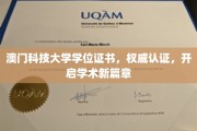 澳门科技大学学位证书荣耀绽放，解锁学术未来之门