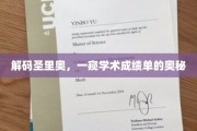 探寻圣里奥背后的学术密码，揭秘成绩单的深层秘密