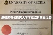 揭开新布伦瑞克大学学位证背后的辉煌篇章
