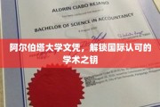 阿尔伯塔大学学位，国际通行证的钥匙之旅