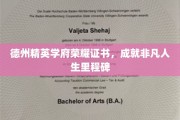 德州学府荣耀证书，开启非凡人生新篇章