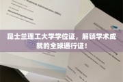 昆士兰理工大学学位证，开启国际职场新篇章的黄金钥匙！