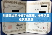 加州戴维斯荣耀绽放，新里程下的学位巅峰时刻