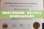 解锁波士顿名校荣耀，麻省大学波士顿分校学位证风采展示