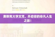 费斯克文凭助你翱翔，开启非凡人生篇章