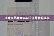 堪萨斯大学学位证，探寻背后的传奇与荣耀