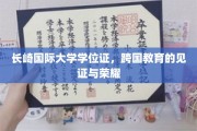 跨国学海扬帆，长崎大学学位证映照教育辉煌
