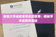 探寻鲁顿大学成绩单背后的传奇，解锁学术卓越的神秘钥匙