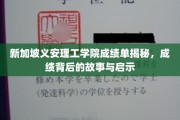 解码义安理工学院成绩单，背后的故事与人生启示