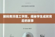 南洋理工精英之路，探索学子辉煌背后的传奇