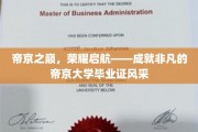 帝京荣耀启航，毕业证书见证非凡成就的辉煌时刻