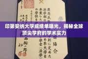 印第安纳大学成绩单大公开，一窥全球顶级学府的学术风采