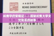 岭南荣耀，探寻岭南大学文凭的传奇历程