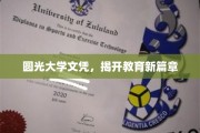 颠覆传统，圆光大学文凭引领教育革新之路