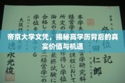 解码帝京文凭，高学历背后的无限可能与真实价值