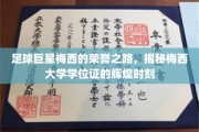梅西荣耀之路，揭秘足球巨星背后的大学学位证辉煌瞬间