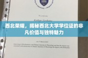西北瑰宝，揭秘西北大学学位证的珍贵意义与独到风采