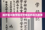 揭秘名校密尔斯学院，那些不为人知的文凭传奇
