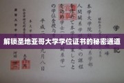 探寻圣地亚哥大学学位证书背后的神秘之门