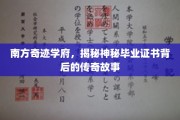 南国名校之谜，毕业证书背后的传奇揭秘之旅