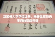 芝加哥大学学位证书，揭开世界一流学府的尊贵印记