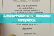 学位荣耀之旅，布鲁奈尔大学证书背后的学术成就印记