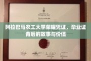 探寻阿拉巴马农工大学毕业证背后的传奇价值与荣耀印记