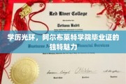 阿尔布莱特学院毕业证，学历背后的非凡魅力与价值