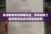 哥本哈根工程学院，荣耀证书背后的辉煌传奇