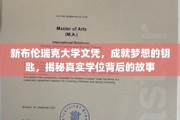 解锁梦想之门，新布伦瑞克大学文凭背后的非凡旅程