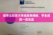 解码纽芬兰纪念大学成绩单，学子成就尽收眼底