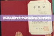 揭开约克大学卓越成就的神秘面纱
