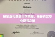探索亚利桑那大学证书奥秘，揭开毕业荣耀的神秘面纱