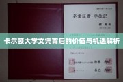 卡尔顿大学学位揭秘，解锁未来职场无限可能