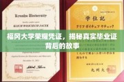 福冈大学毕业证之谜，探寻荣耀凭证背后的真实历程