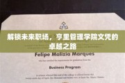 未来职场通行证，亨里管理学院文凭的非凡蜕变之旅