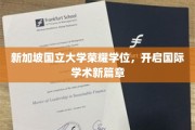 新加坡国立大学学位荣耀绽放，引领全球学术新潮流