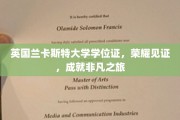 兰卡斯特荣耀启航，英国学位证成就非凡学术旅程
