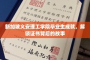 证书背后的荣耀，新加坡义安理工学院学子卓越成就揭秘录