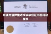 探秘南佛罗里达大学，学位证书背后的非凡奥秘