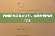 西雅图大学荣耀学位，开启梦想之旅的璀璨钥匙