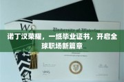 诺丁汉荣耀见证，毕业证书助力职场新纪元启航