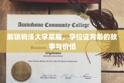 探寻驹泽荣耀之谜，学位证背后的传奇与深远意义