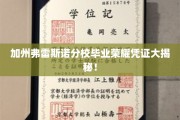 加州弗雷斯诺分校独家荣耀证书，揭开毕业成就的神秘面纱