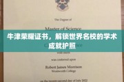 牛津荣耀证照，开启名校学术之旅的护照