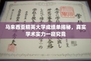 马来西亚精英大学，揭秘背后的学术实力与真实成绩单大揭秘